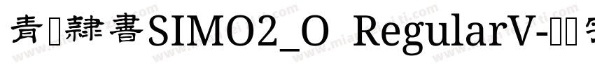 青柳隷書SIMO2_O RegularV字体转换